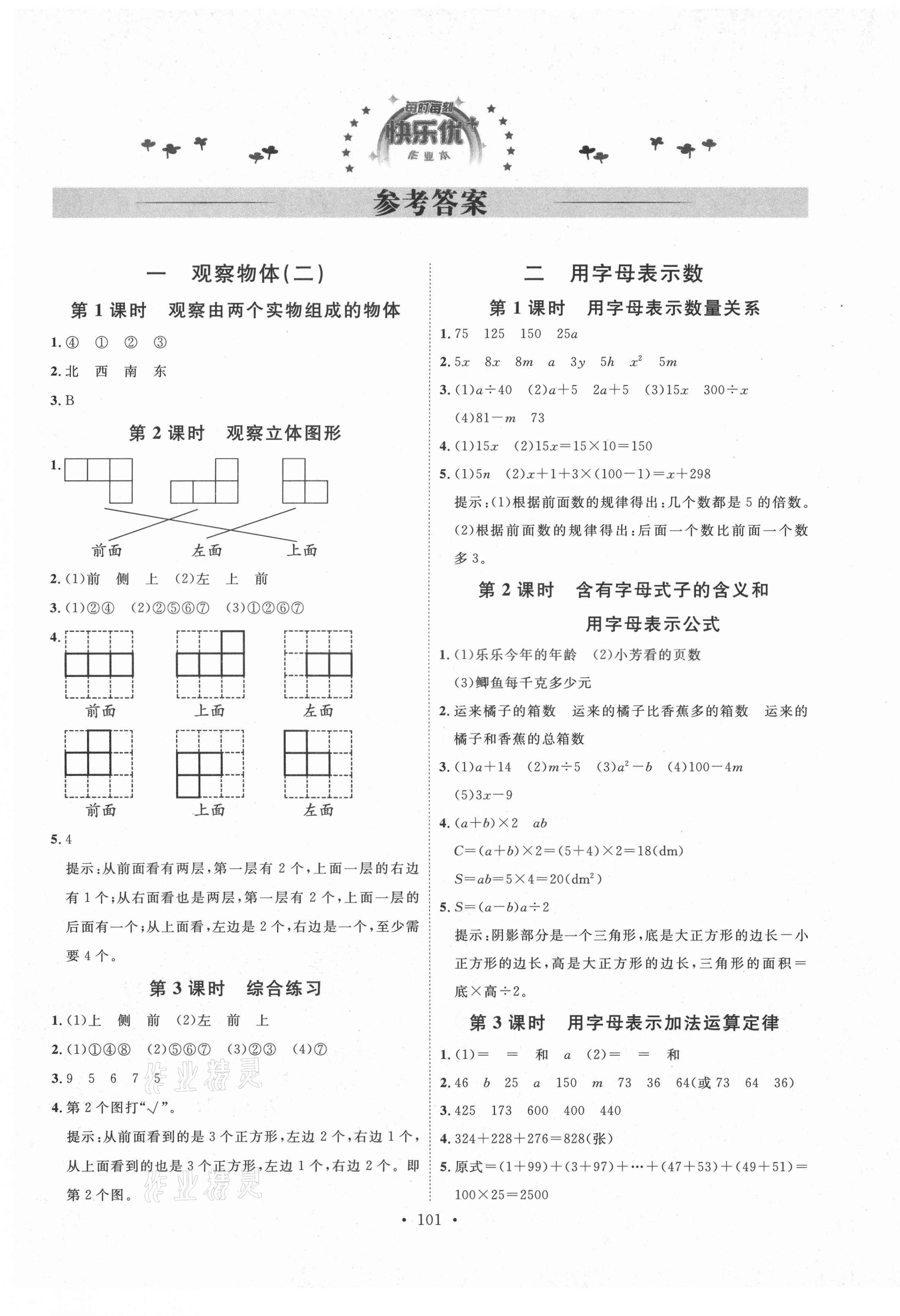 2021年每時每刻快樂優(yōu)加作業(yè)本四年級數(shù)學(xué)下冊人教版N版河北專版 參考答案第1頁