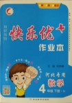 2021年每時(shí)每刻快樂(lè)優(yōu)加作業(yè)本四年級(jí)數(shù)學(xué)下冊(cè)人教版N版河北專版