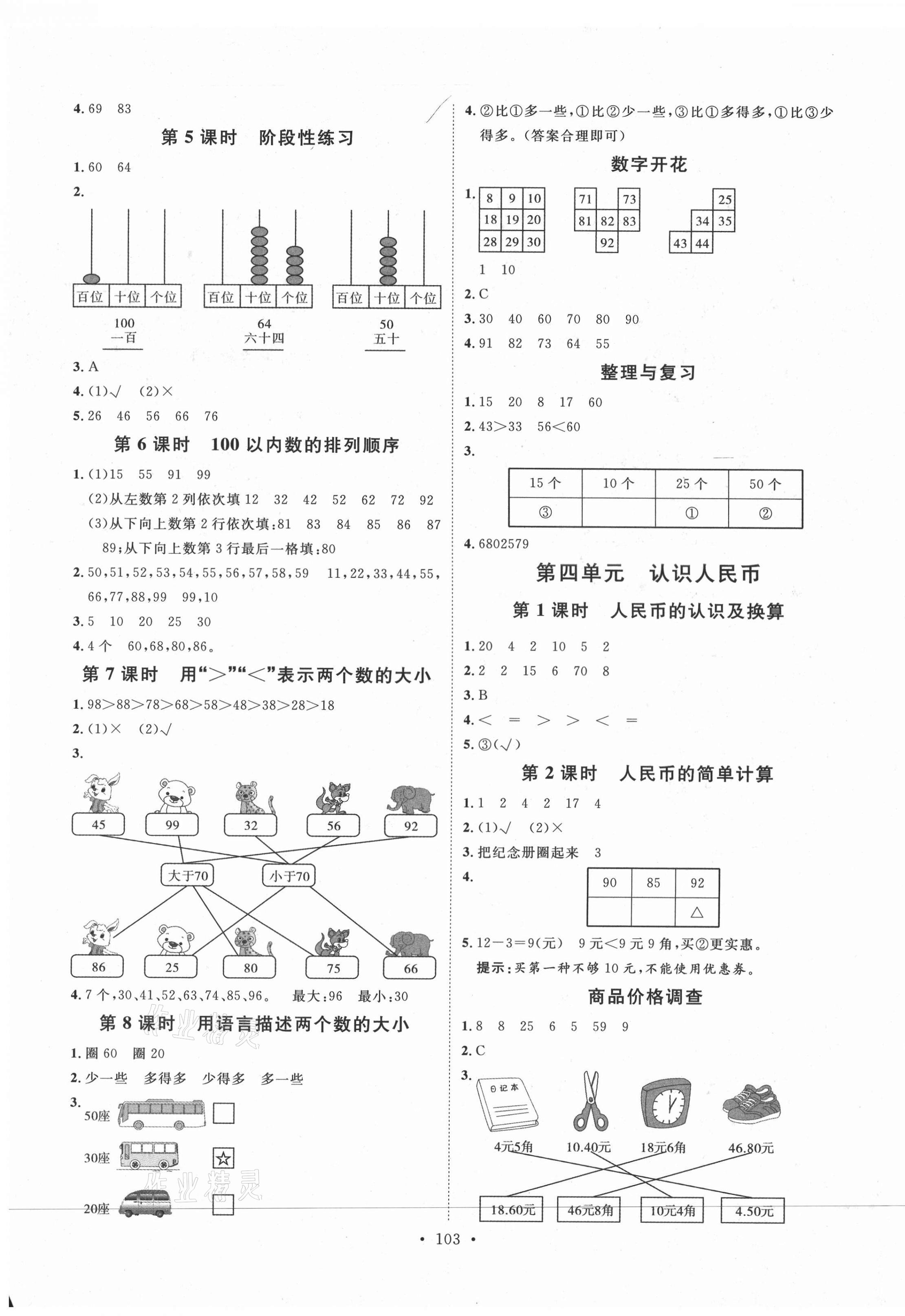 2021年每時(shí)每刻快樂優(yōu)加作業(yè)本一年級(jí)數(shù)學(xué)下冊(cè)人教版N版河北專版 參考答案第3頁