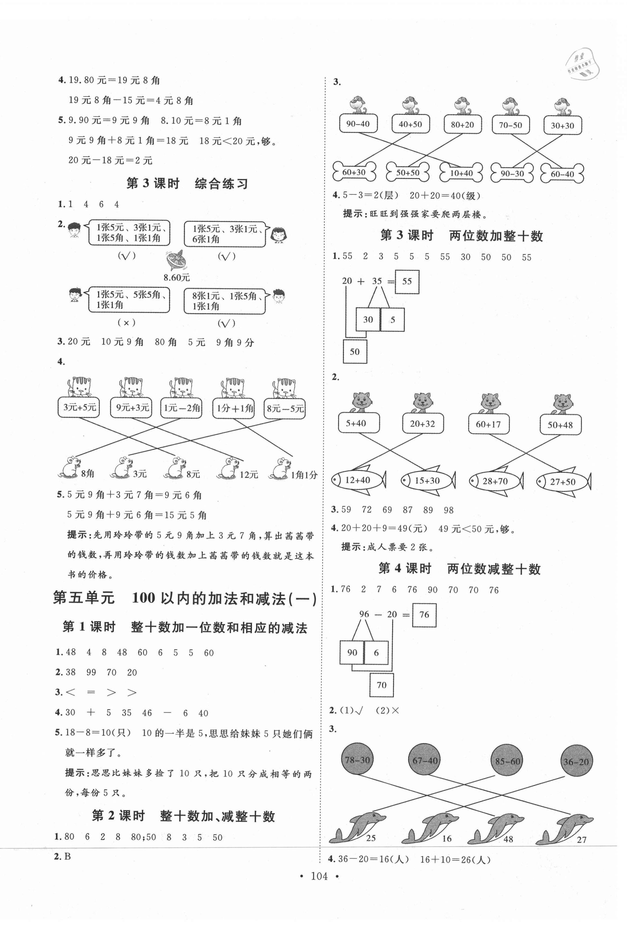 2021年每時每刻快樂優(yōu)加作業(yè)本一年級數(shù)學下冊人教版N版河北專版 參考答案第4頁