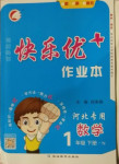 2021年每時每刻快樂優(yōu)加作業(yè)本一年級數(shù)學(xué)下冊人教版N版河北專版