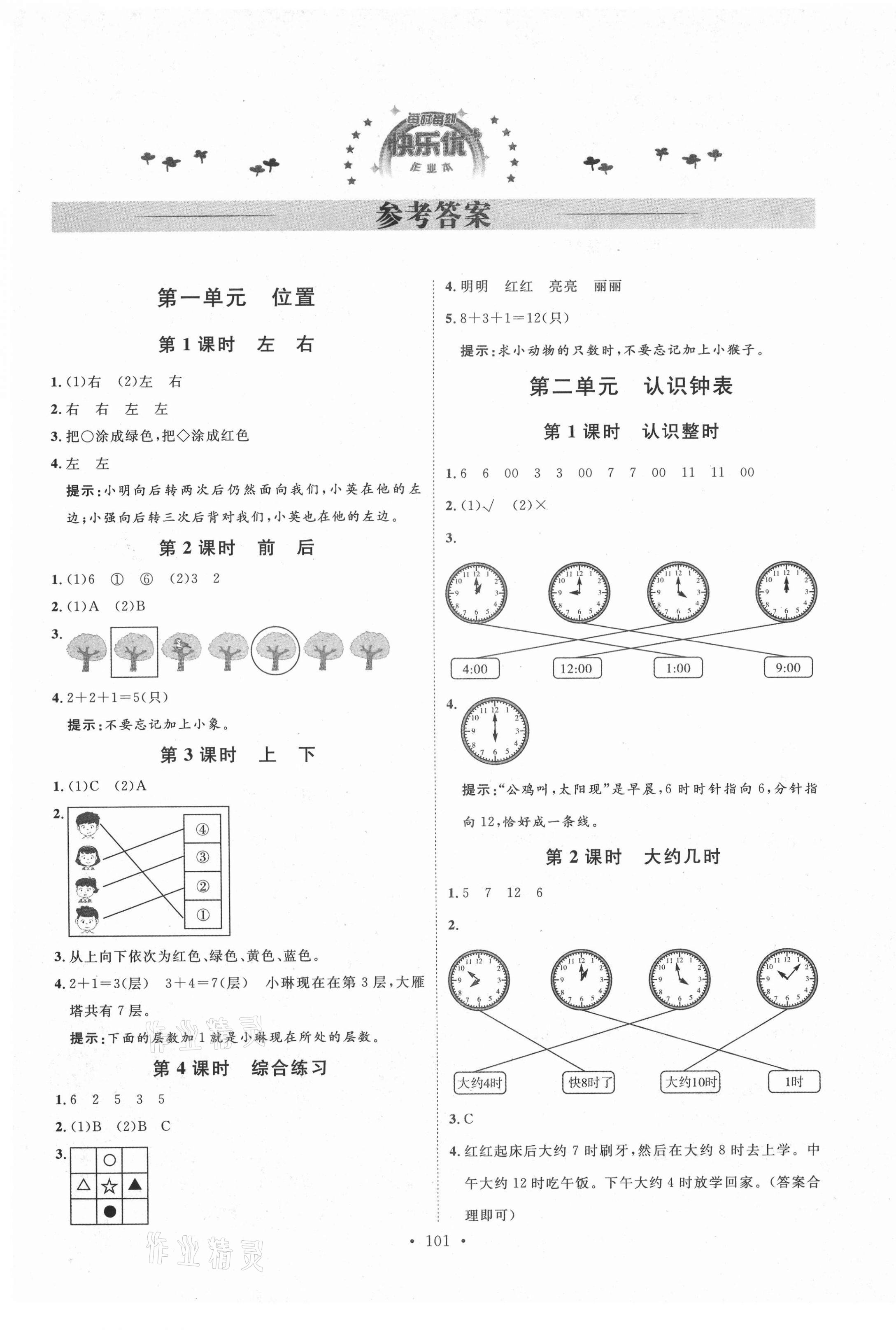 2021年每時(shí)每刻快樂(lè)優(yōu)加作業(yè)本一年級(jí)數(shù)學(xué)下冊(cè)人教版N版河北專版 參考答案第1頁(yè)