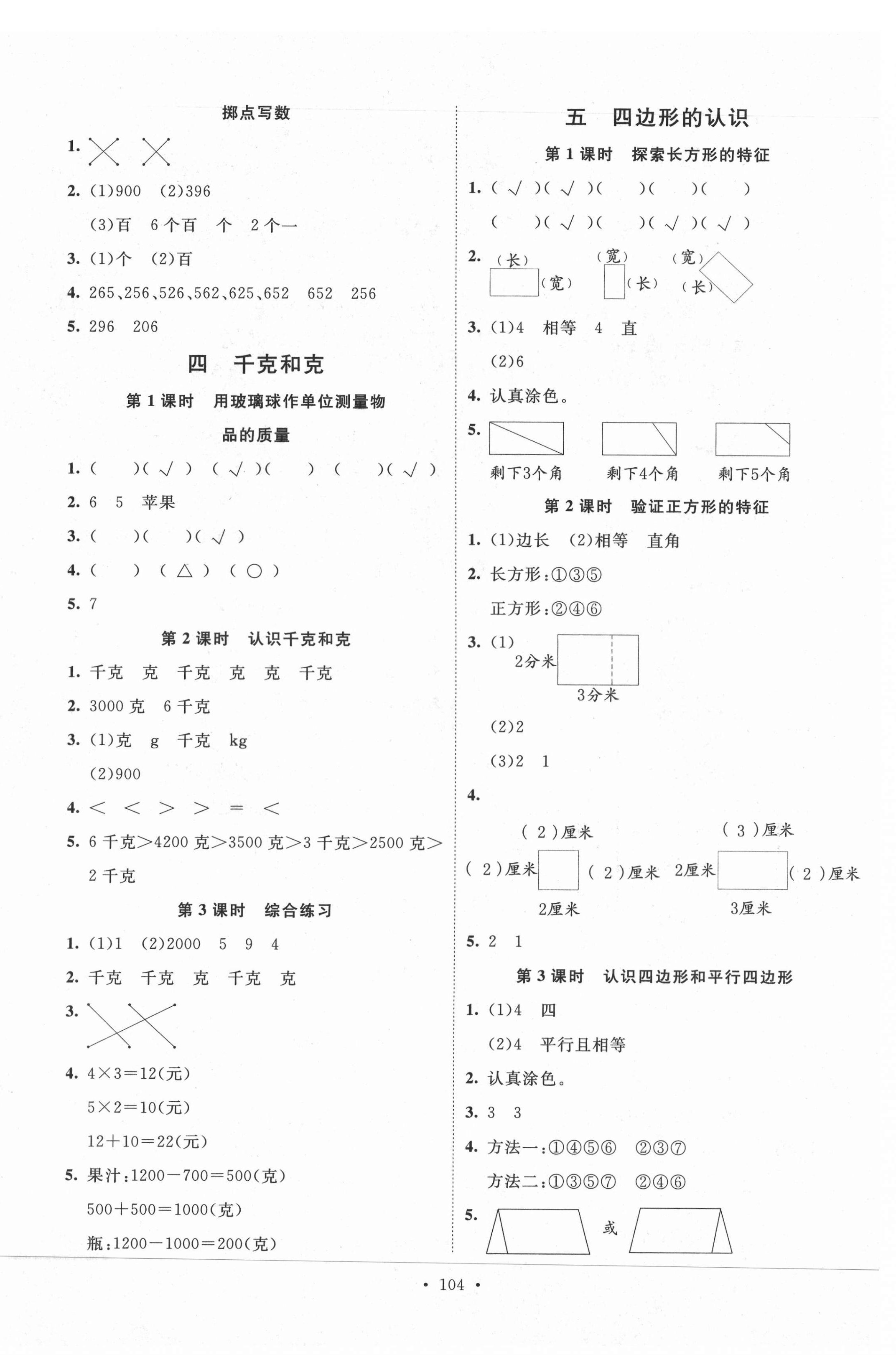 2021年每時每刻快樂優(yōu)加作業(yè)本二年級數(shù)學(xué)下冊人教版N版河北專版 參考答案第4頁