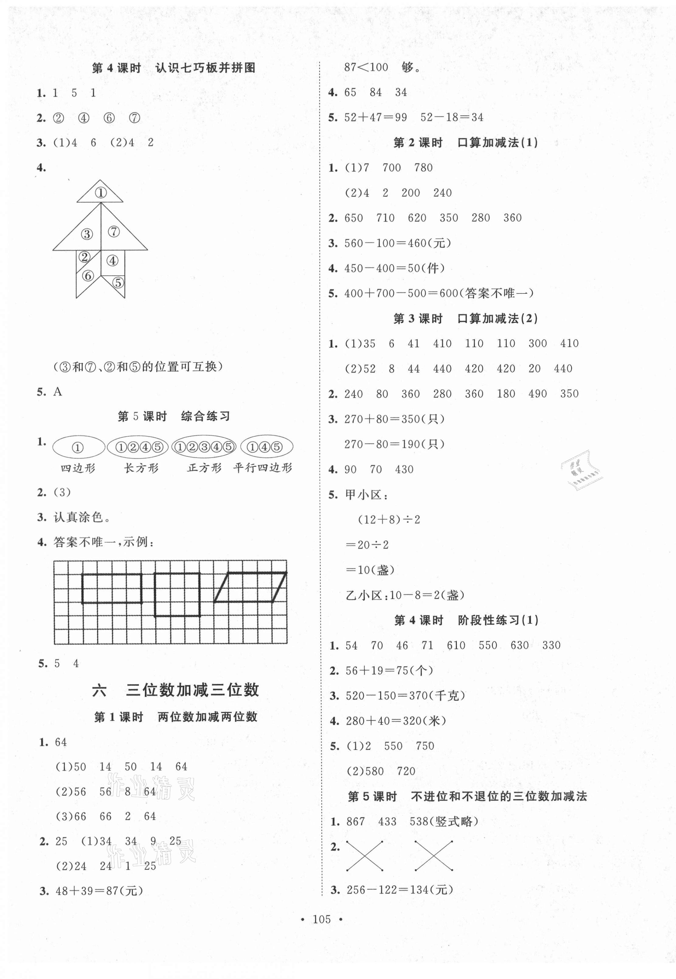 2021年每時每刻快樂優(yōu)加作業(yè)本二年級數(shù)學(xué)下冊人教版N版河北專版 參考答案第5頁