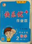 2021年每時每刻快樂優加作業本二年級數學下冊人教版N版河北專版