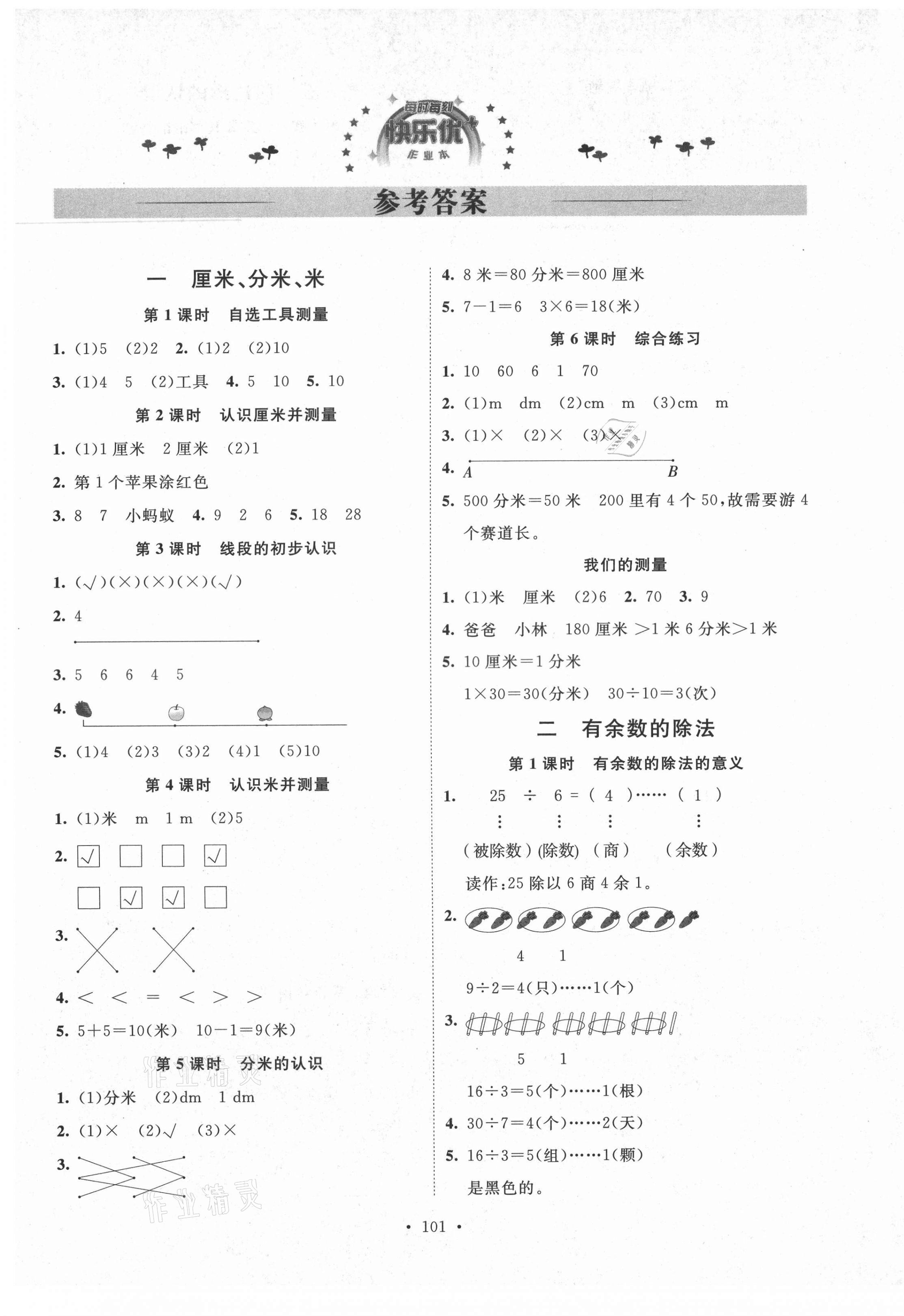 2021年每时每刻快乐优加作业本二年级数学下册人教版N版河北专版 参考答案第1页