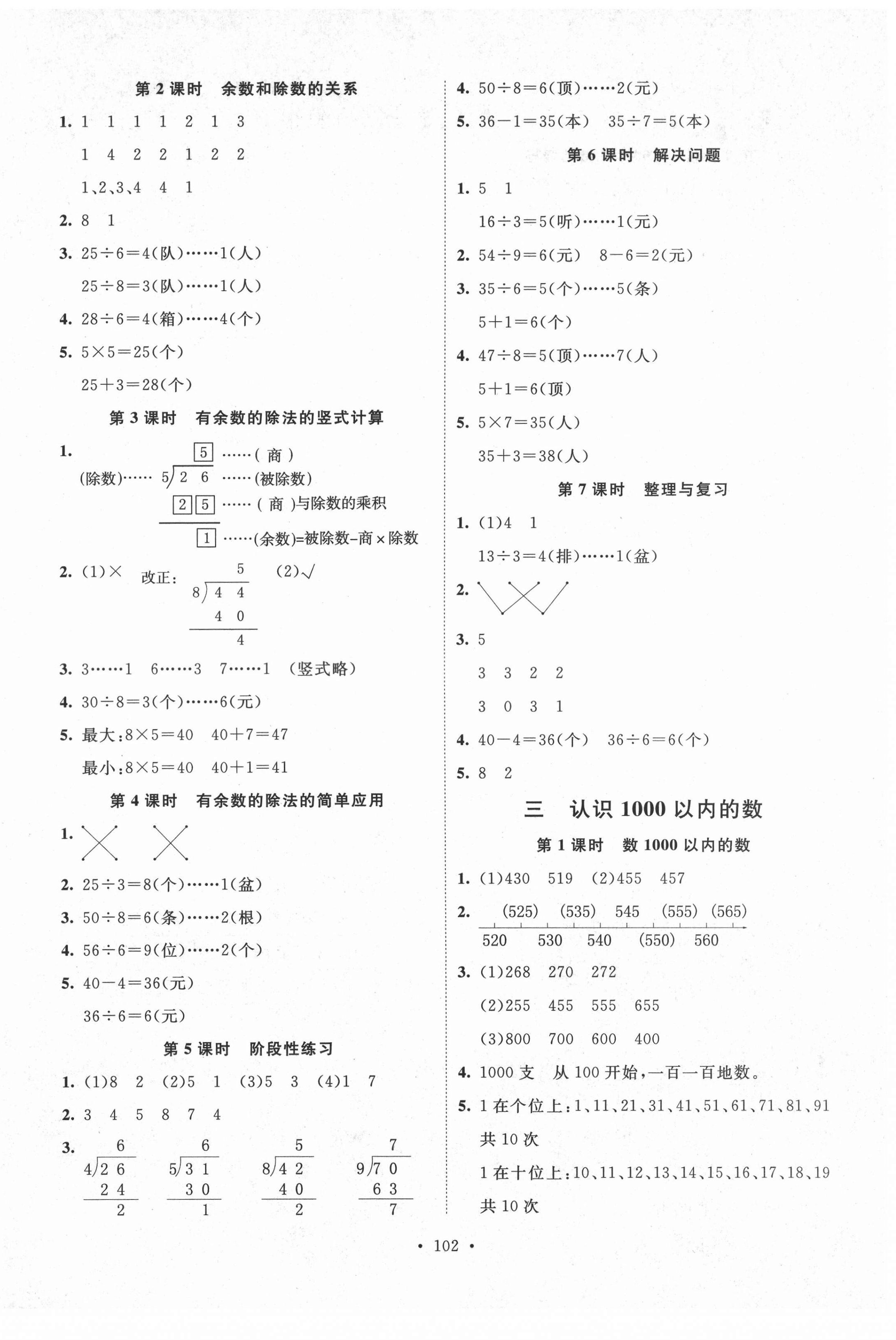 2021年每時每刻快樂優(yōu)加作業(yè)本二年級數(shù)學(xué)下冊人教版N版河北專版 參考答案第2頁