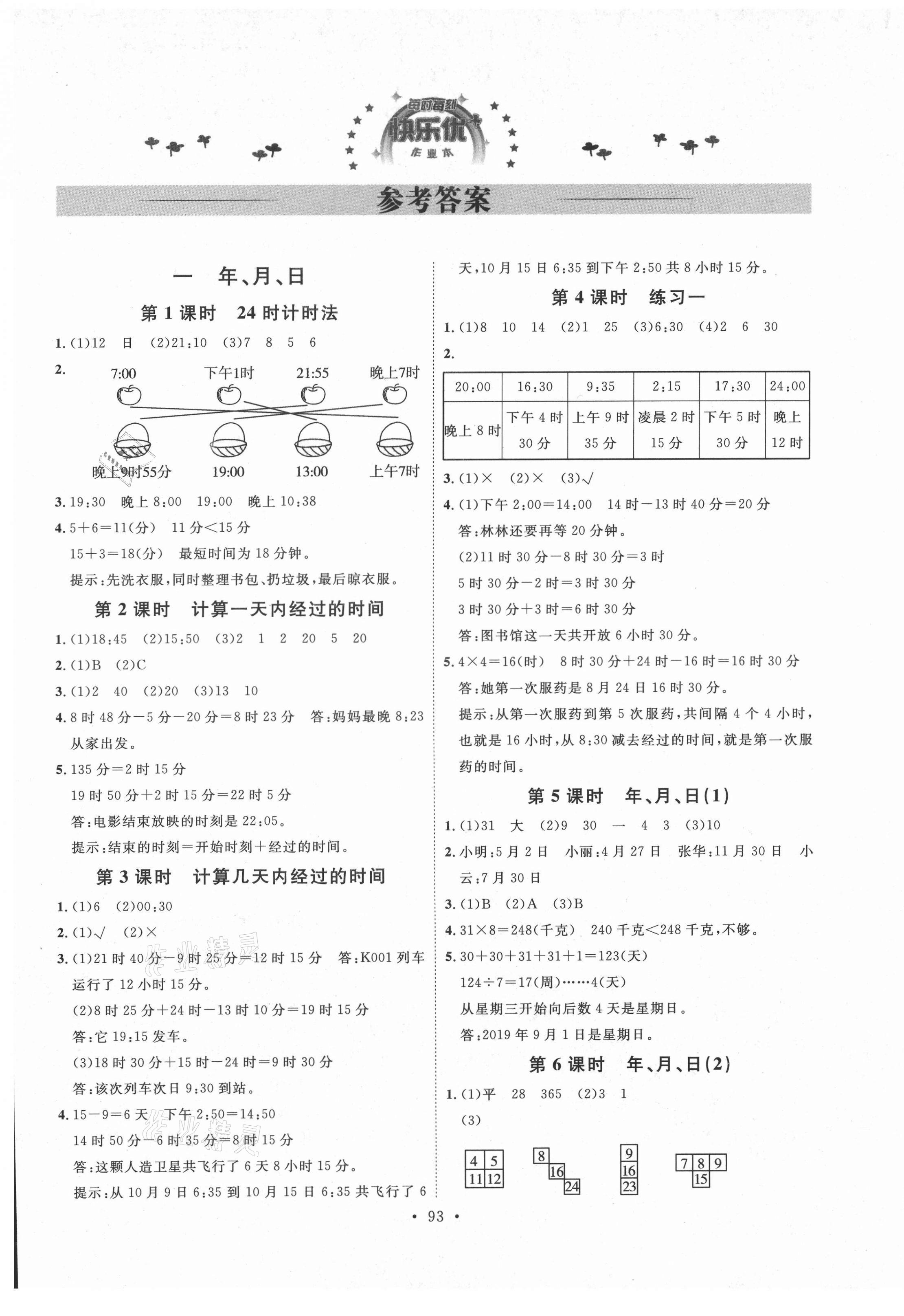 2021年每時(shí)每刻快樂優(yōu)加作業(yè)本三年級(jí)數(shù)學(xué)下冊(cè)人教版N版河北專版 參考答案第1頁