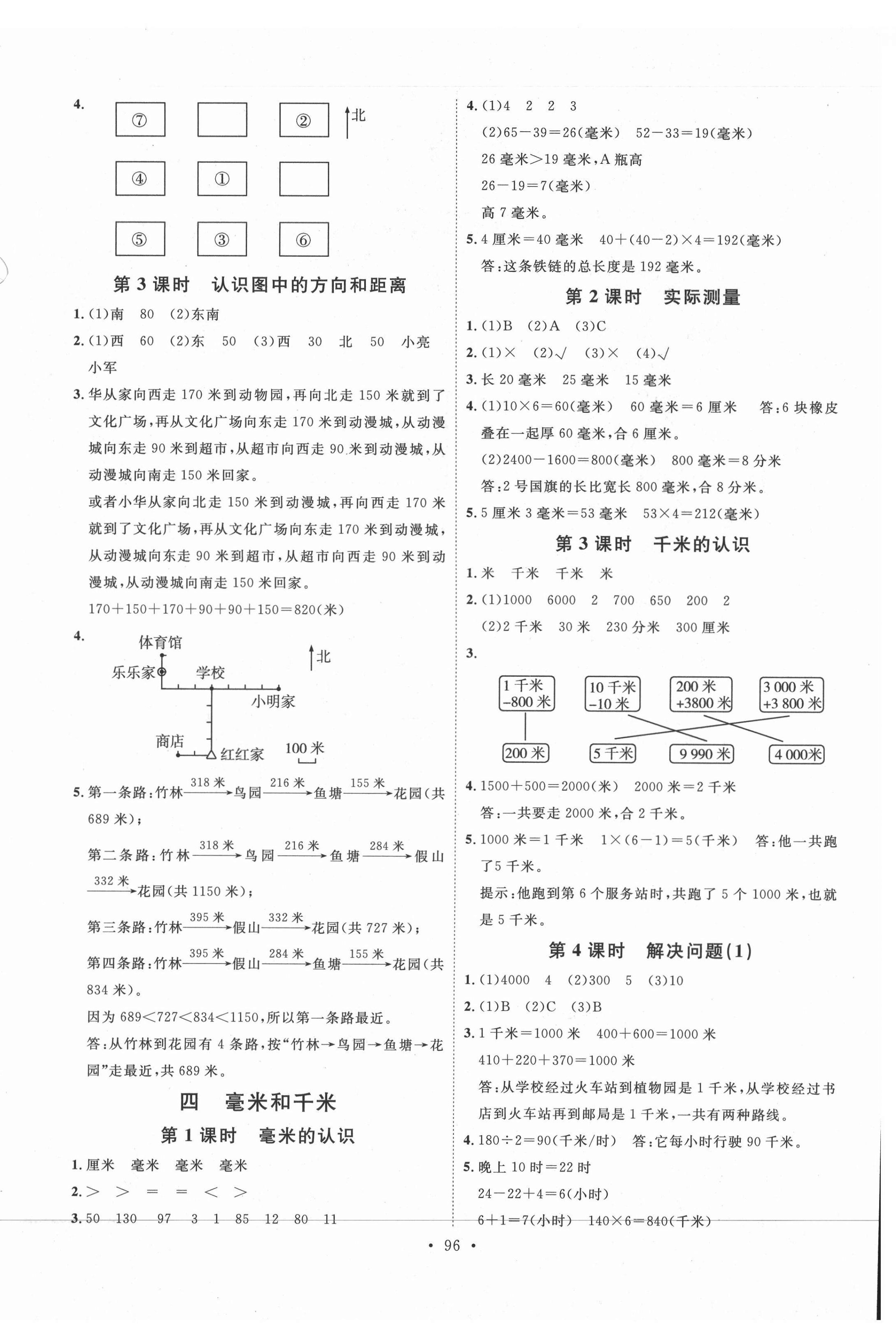 2021年每時(shí)每刻快樂優(yōu)加作業(yè)本三年級(jí)數(shù)學(xué)下冊(cè)人教版N版河北專版 參考答案第4頁