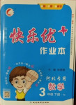 2021年每時每刻快樂優加作業本三年級數學下冊人教版N版河北專版