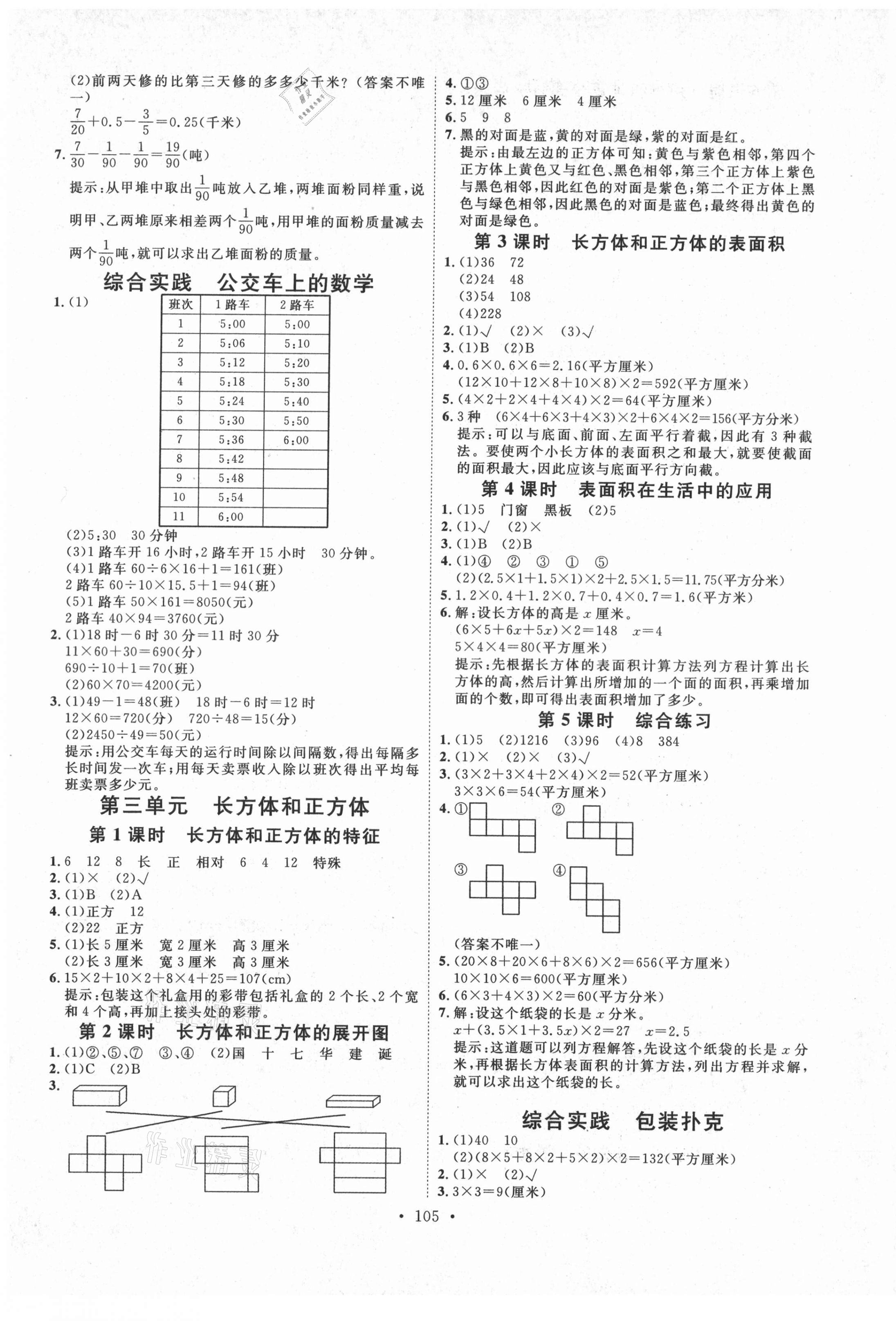 2021年每時(shí)每刻快樂(lè)優(yōu)加作業(yè)本五年級(jí)數(shù)學(xué)下冊(cè)人教版N版河北專版 參考答案第5頁(yè)