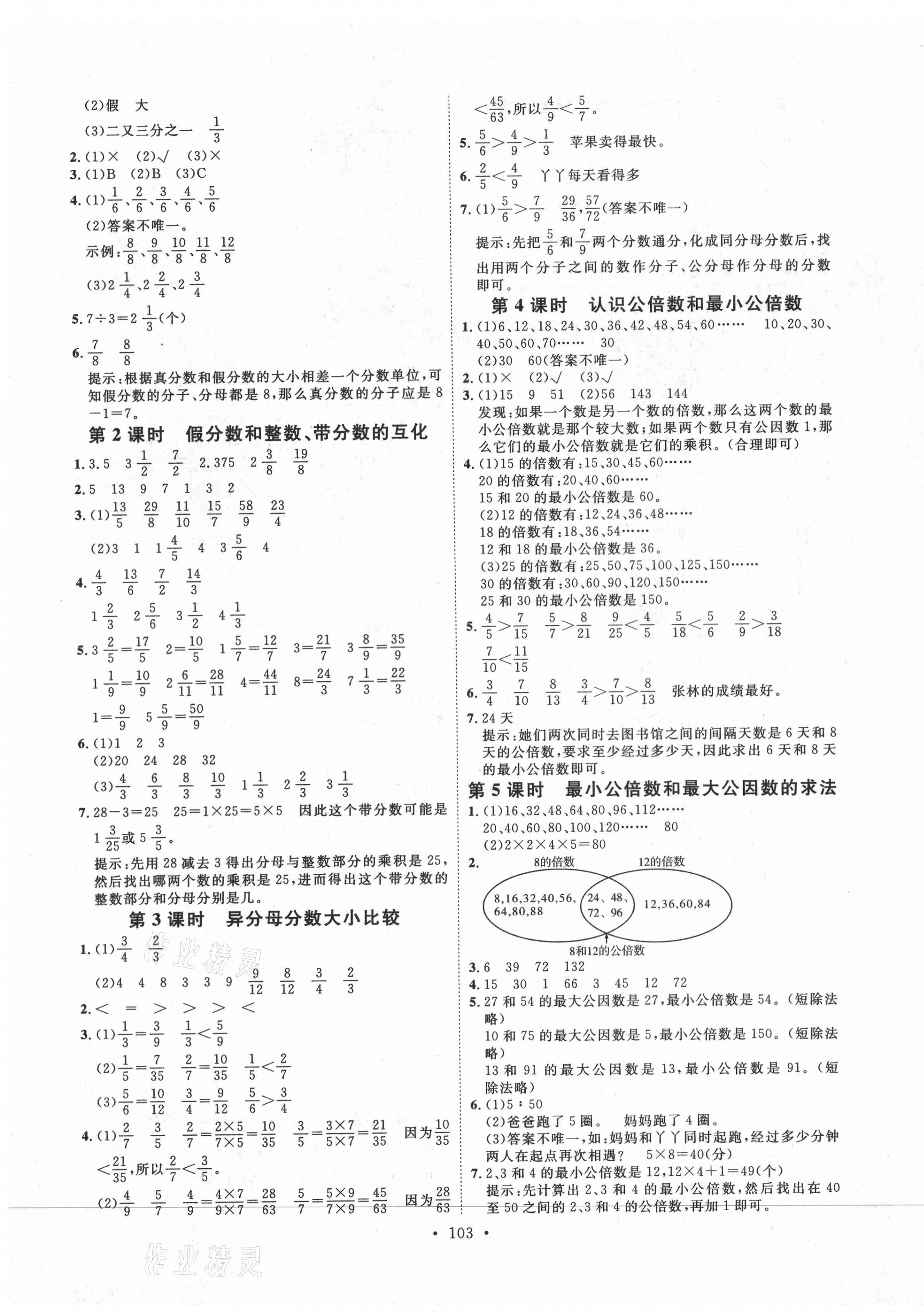 2021年每時(shí)每刻快樂優(yōu)加作業(yè)本五年級數(shù)學(xué)下冊人教版N版河北專版 參考答案第3頁