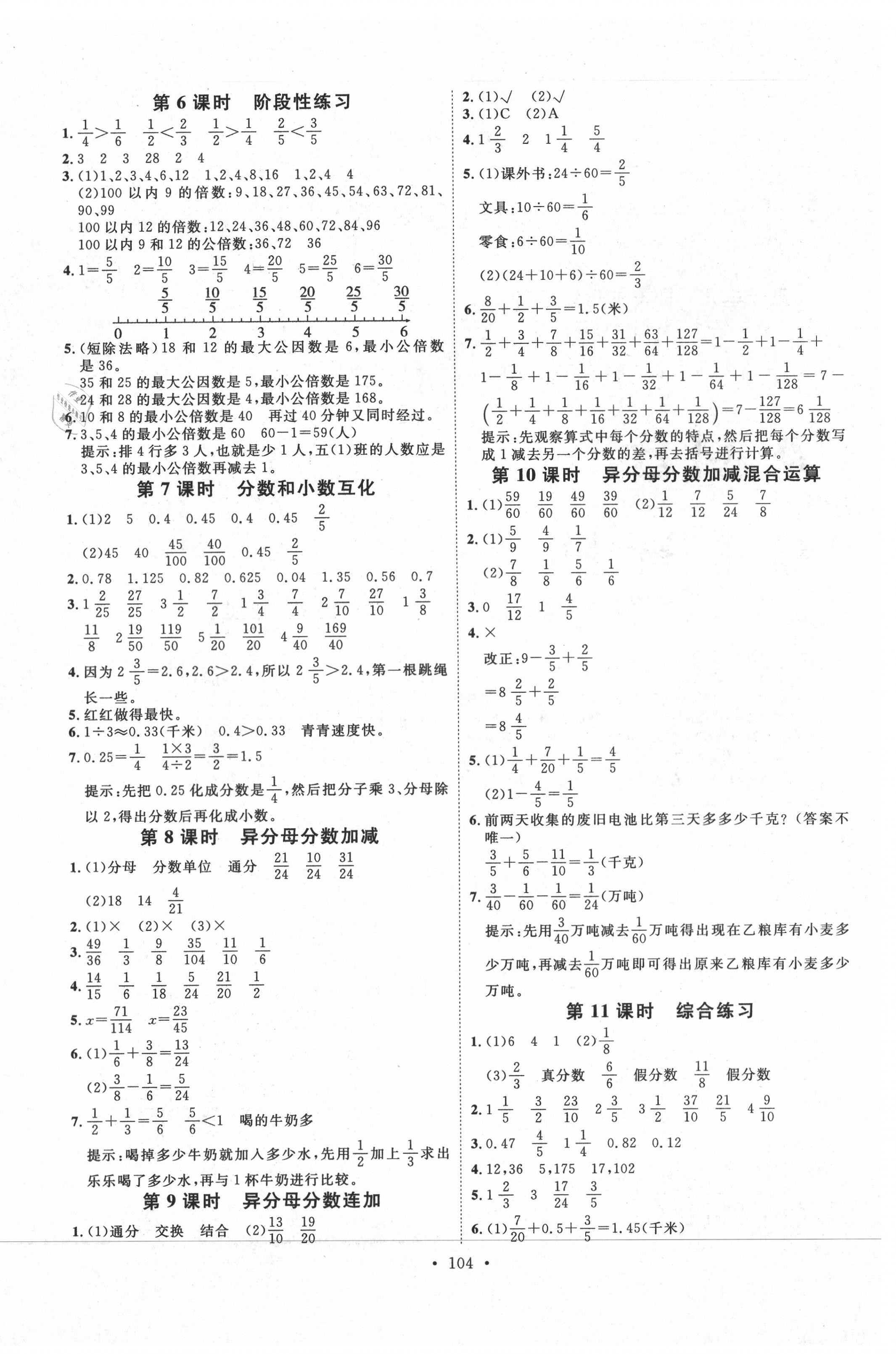 2021年每時每刻快樂優(yōu)加作業(yè)本五年級數(shù)學下冊人教版N版河北專版 參考答案第4頁