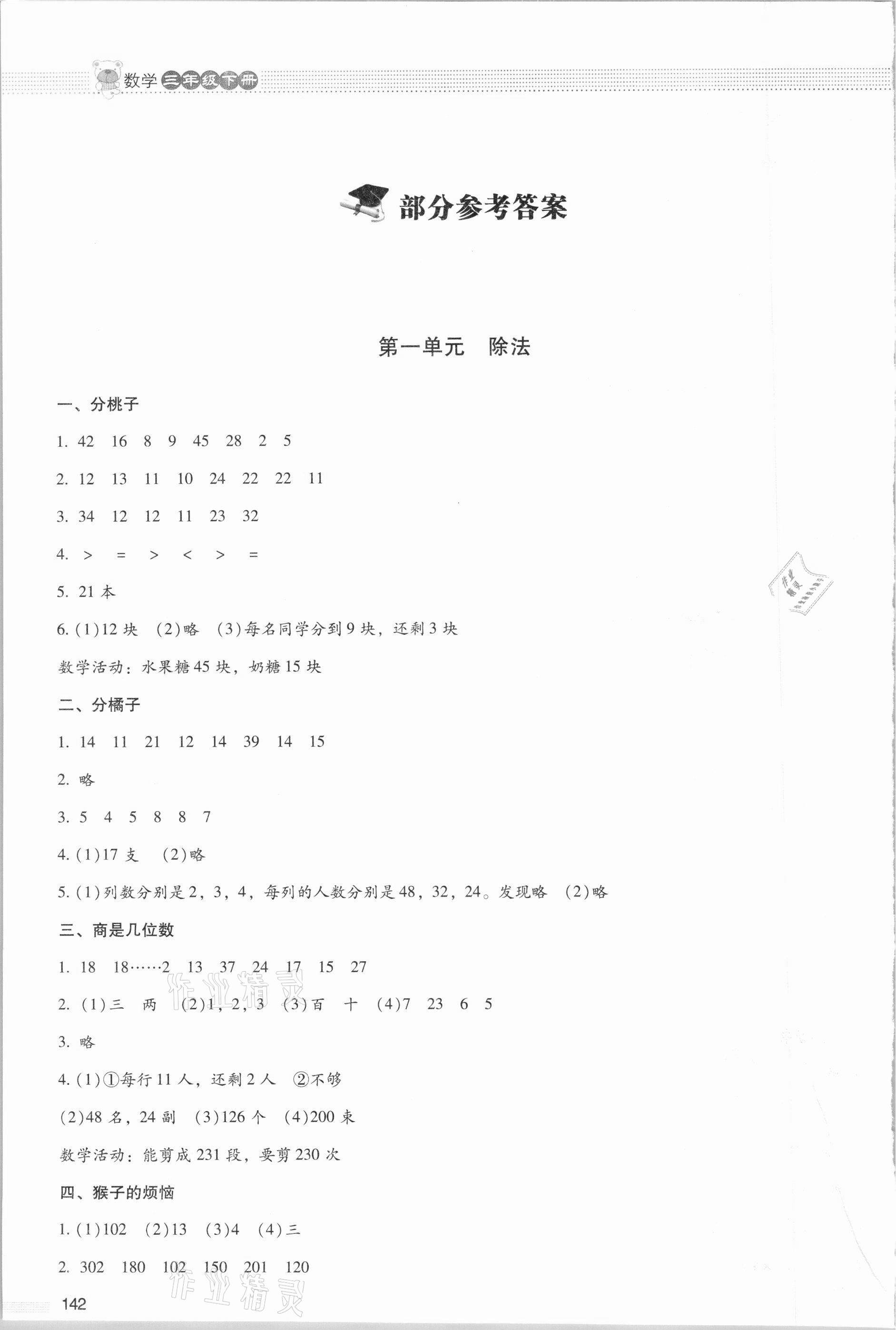 2021年课堂精练三年级数学下册北师大版大庆专版 参考答案第1页