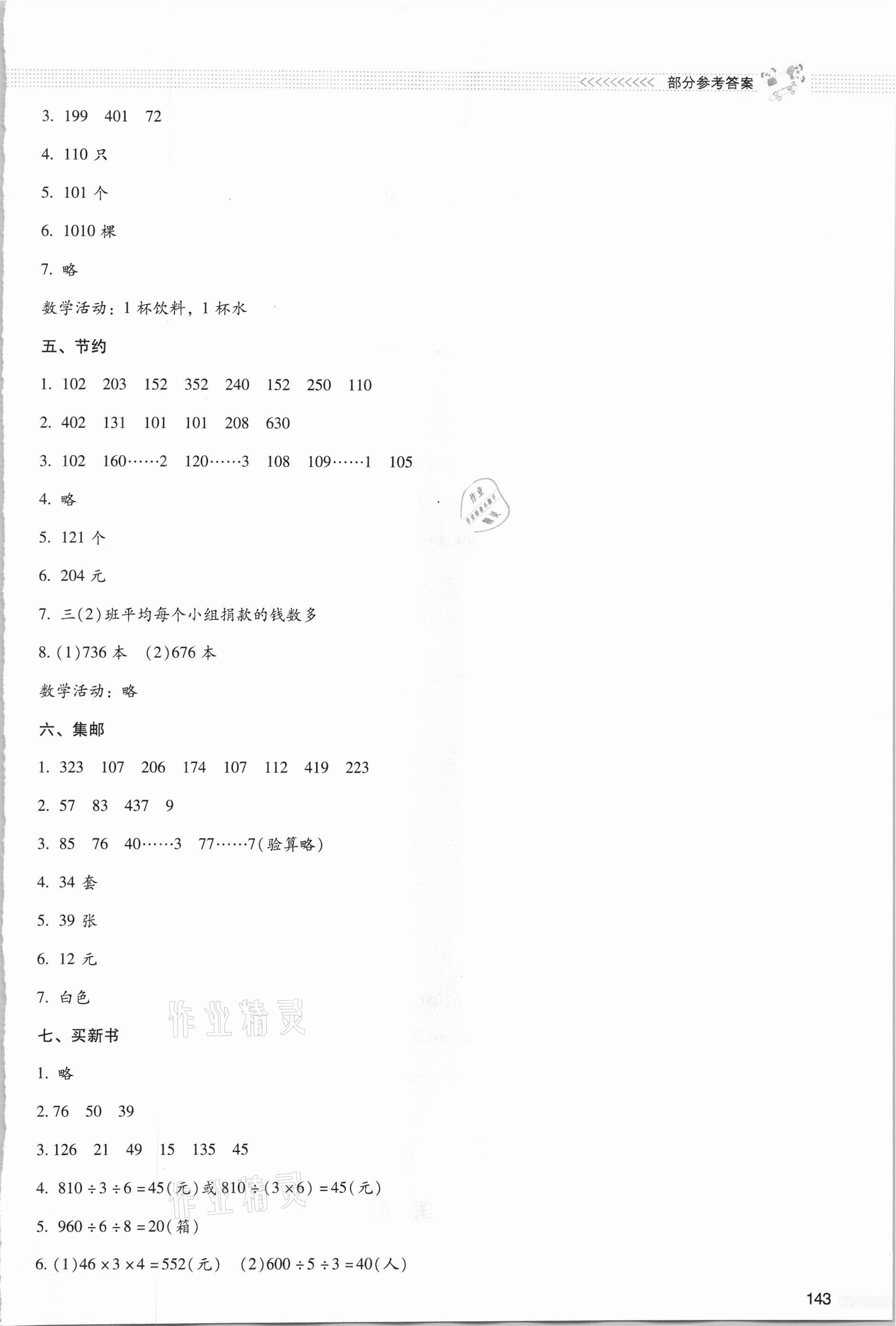 2021年課堂精練三年級數(shù)學(xué)下冊北師大版大慶專版 參考答案第2頁