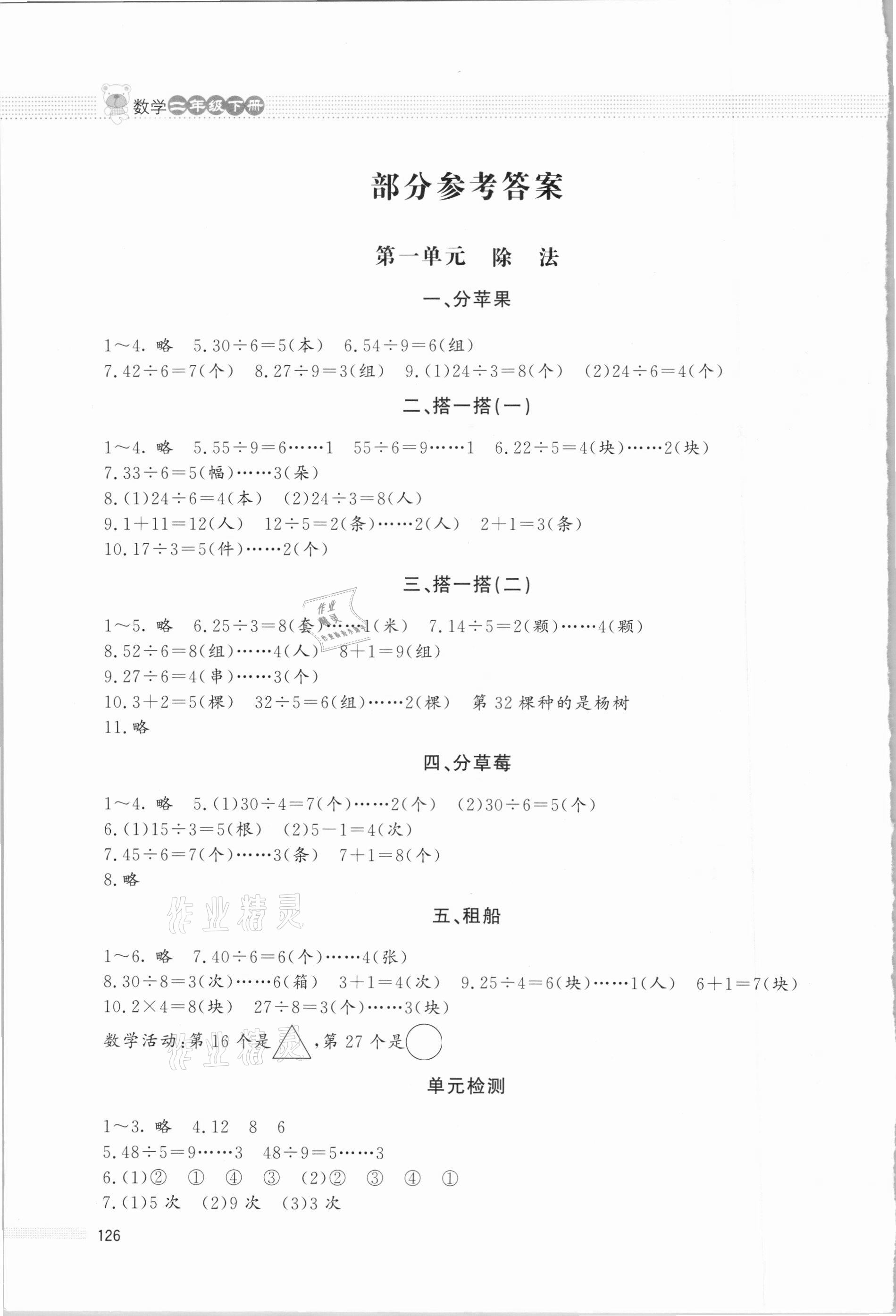 2021年課堂精練二年級數(shù)學(xué)下冊北師大版大慶專版 參考答案第1頁