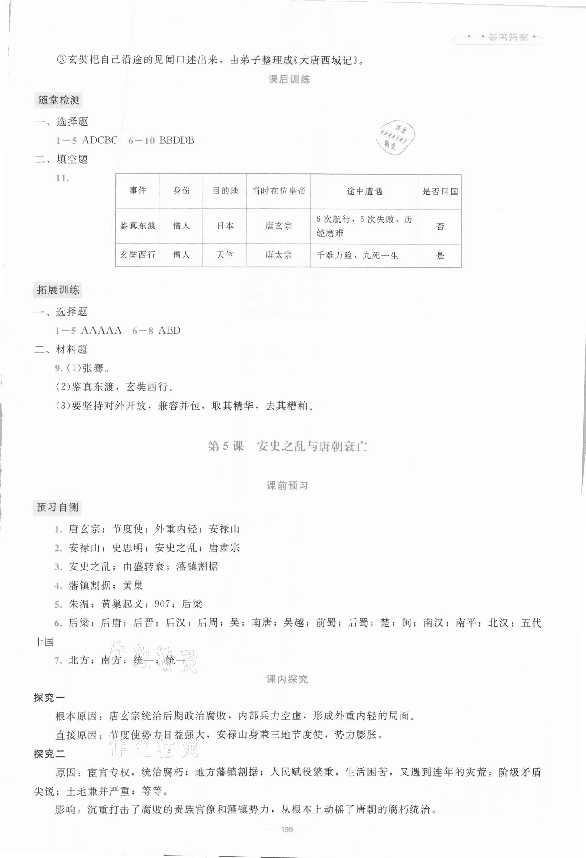 2021年课堂精练七年级历史下册人教版大庆专版 第5页