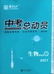 2021年國華考試中考總動員生物涼山專版