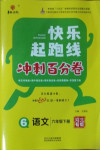 2021年快樂起跑線沖刺百分卷六年級(jí)語文下冊人教版河北專版