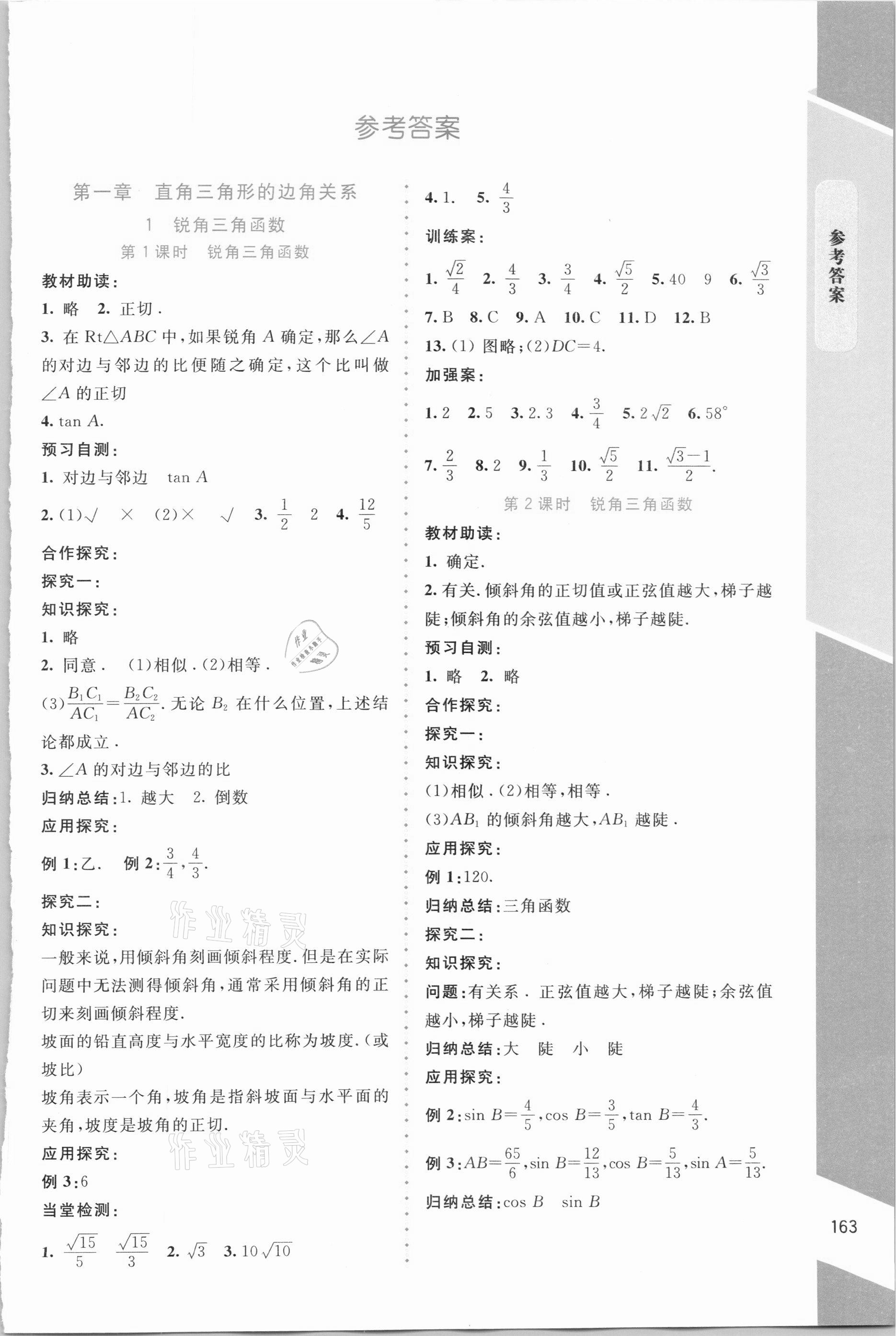 2021年課堂精練九年級(jí)數(shù)學(xué)下冊(cè)北師大版大慶專版 第1頁