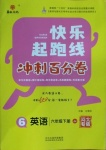 2021年快樂起跑線沖刺百分卷六年級英語下冊冀教版河北專版