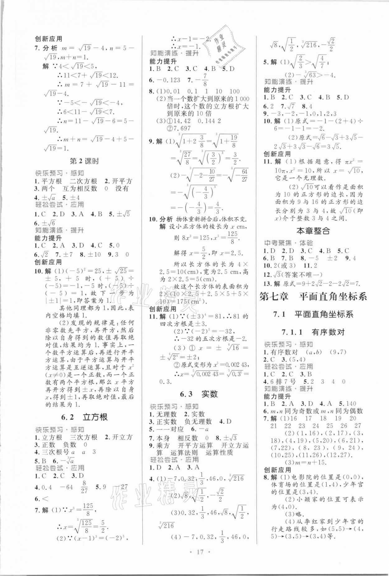 2021年同步測(cè)控優(yōu)化設(shè)計(jì)七年級(jí)數(shù)學(xué)下冊(cè)人教版福建專版 第3頁(yè)