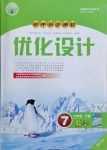 2021年同步測控優(yōu)化設計七年級數(shù)學下冊人教版福建專版