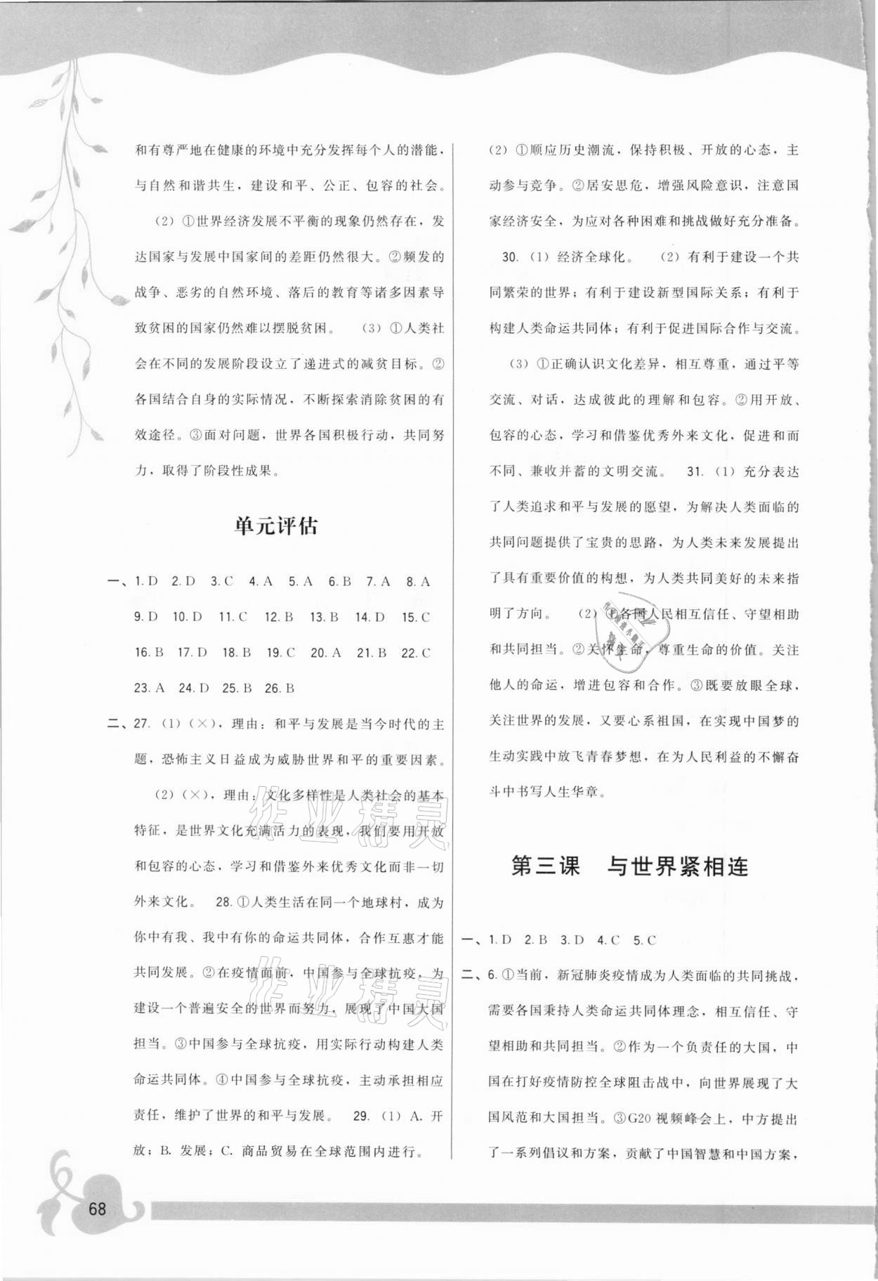 2021年顶尖课课练九年级道德与法治下册人教版 参考答案第2页