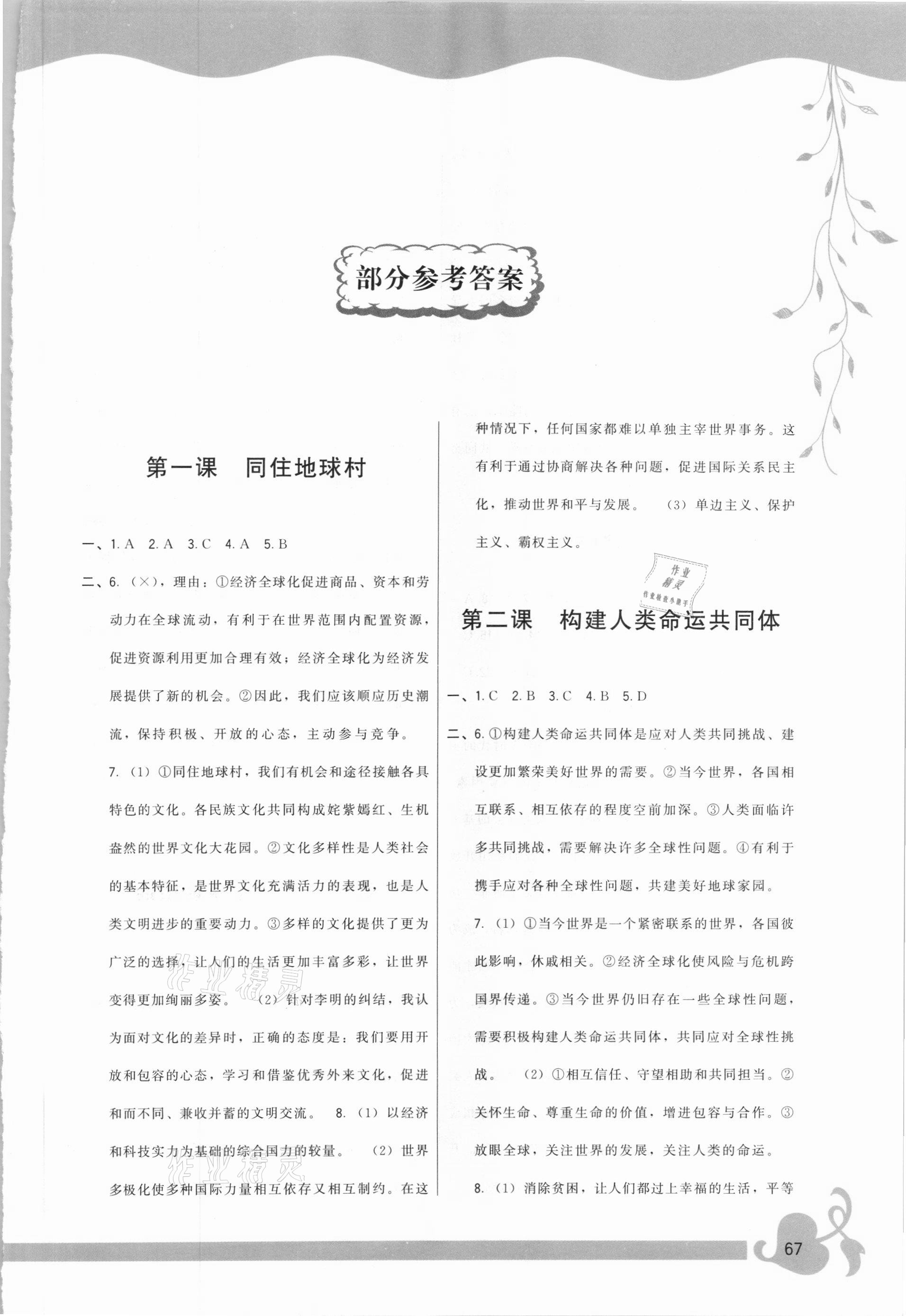 2021年顶尖课课练九年级道德与法治下册人教版 参考答案第1页