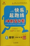 2021年快樂(lè)起跑線沖刺百分卷六年級(jí)數(shù)學(xué)下冊(cè)冀教版河北專(zhuān)版