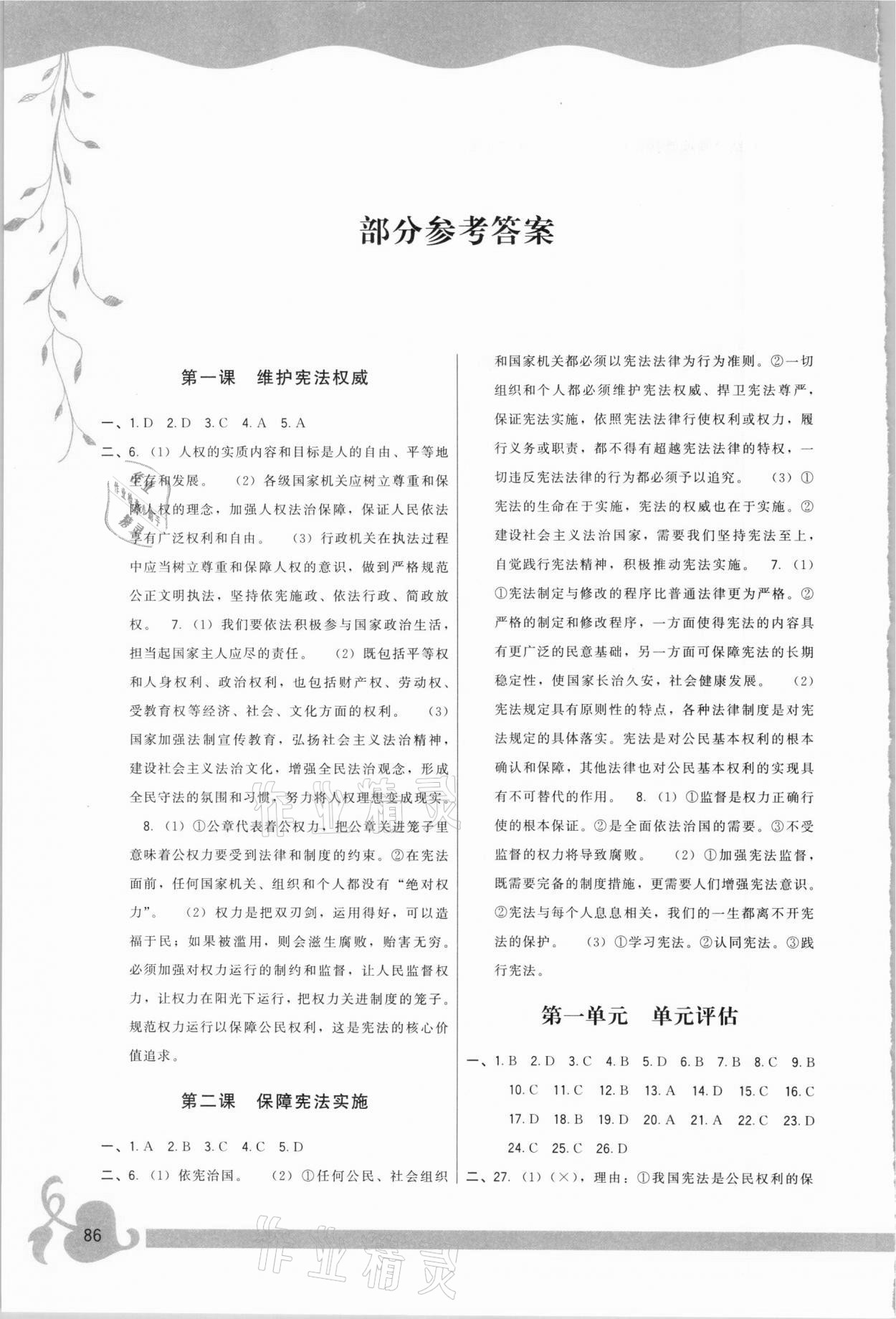 2021年頂尖課課練八年級道德與法治下冊人教版 參考答案第1頁