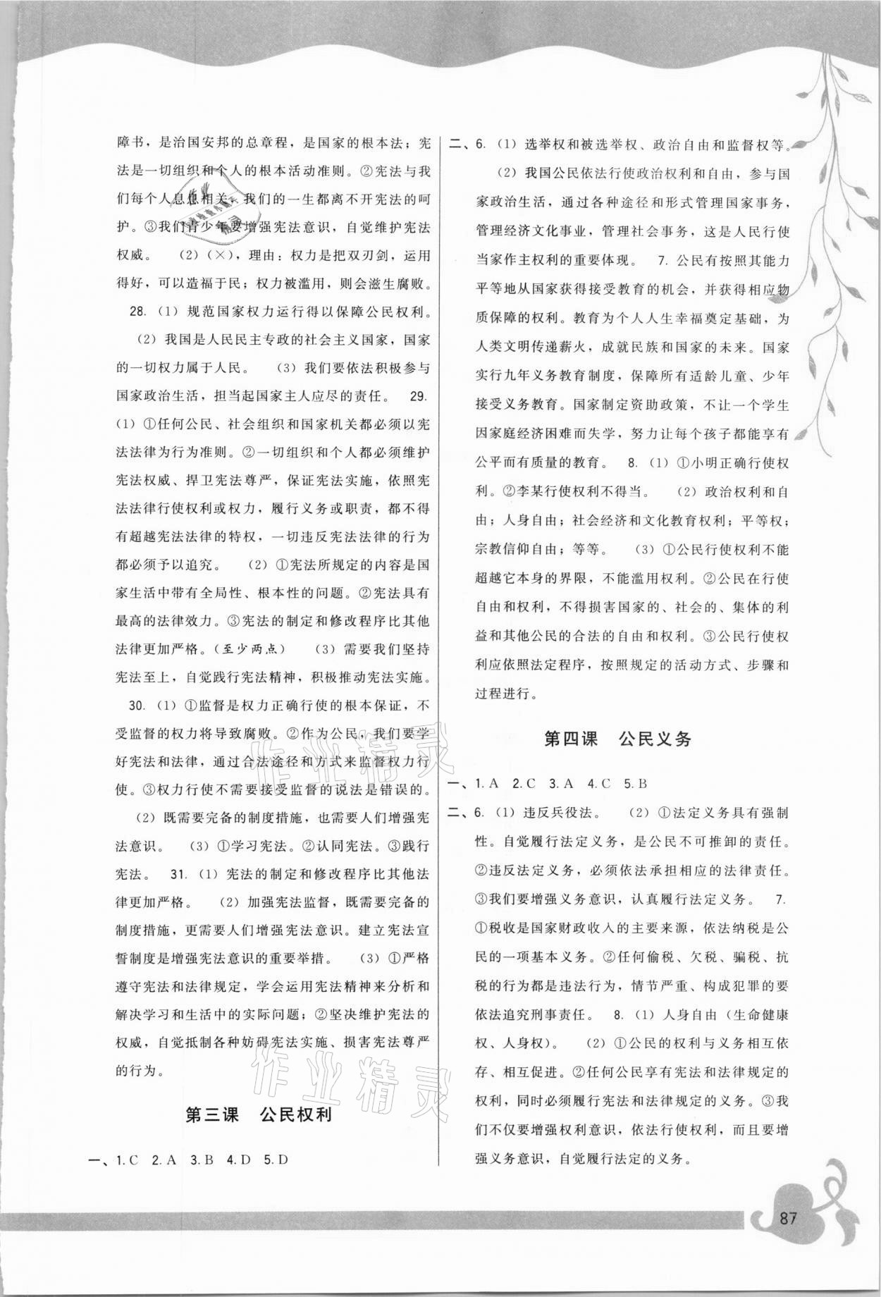 2021年頂尖課課練八年級(jí)道德與法治下冊(cè)人教版 參考答案第2頁(yè)