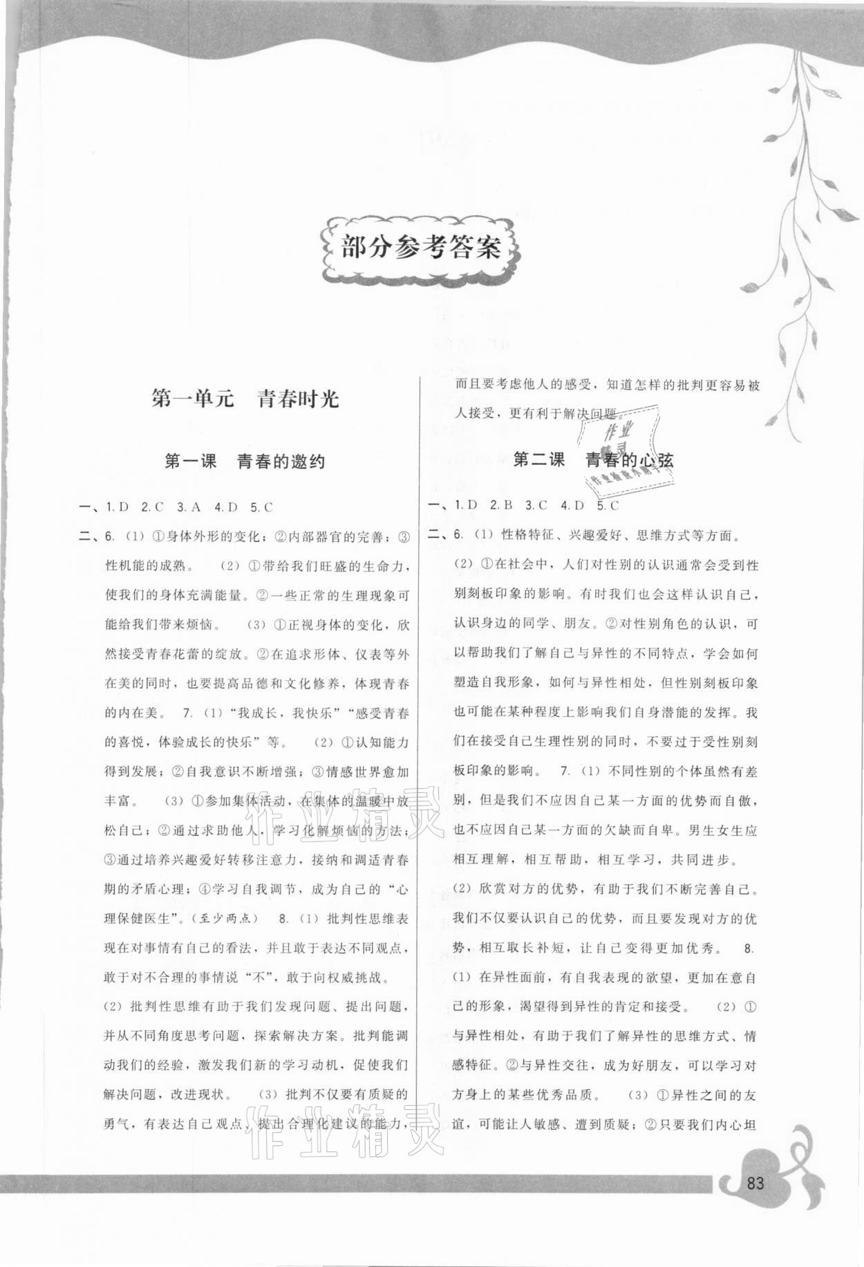 2021年顶尖课课练七年级道德与法治下册人教版 第1页