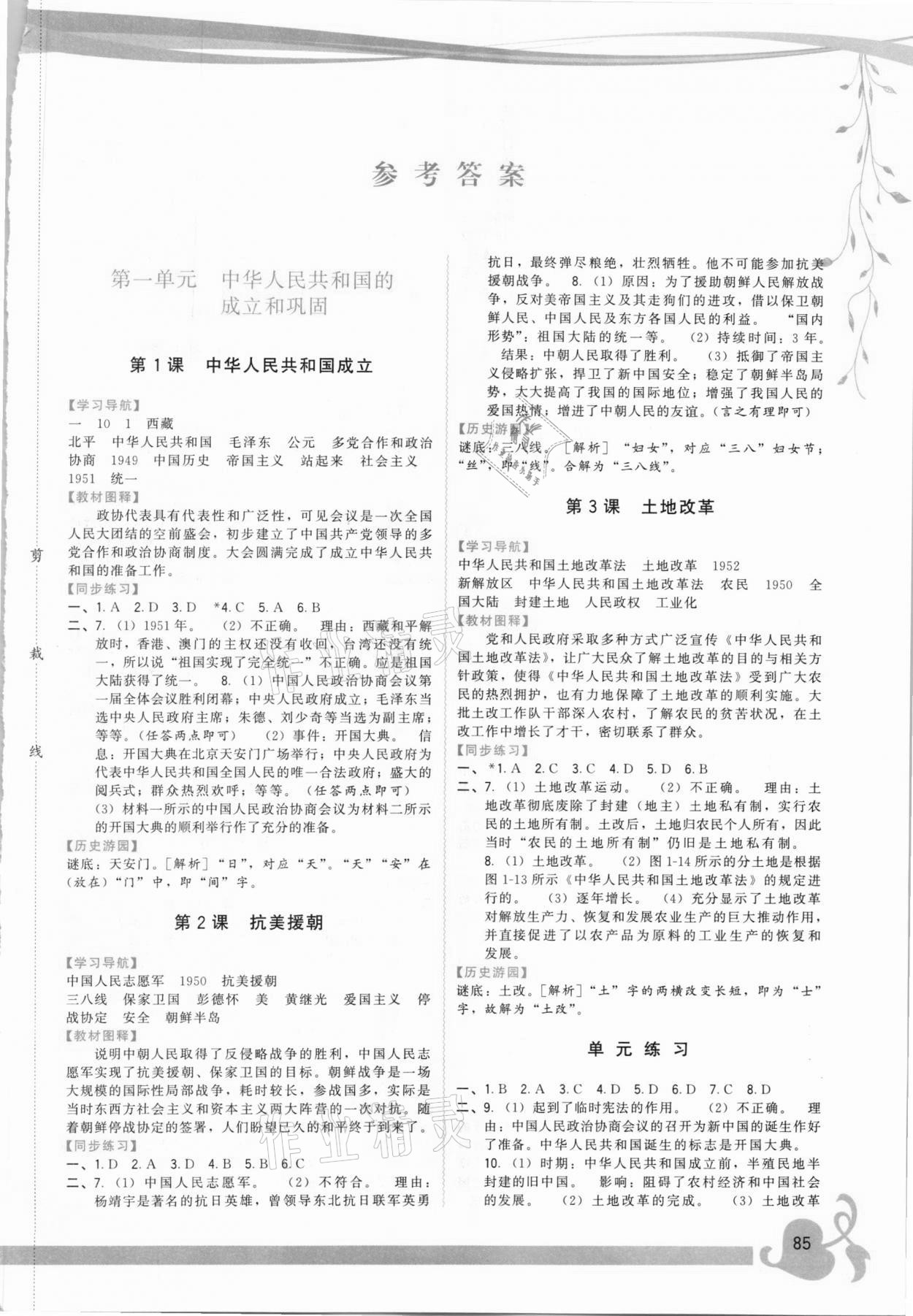 2021年顶尖课课练八年级中国历史下册人教版 第1页