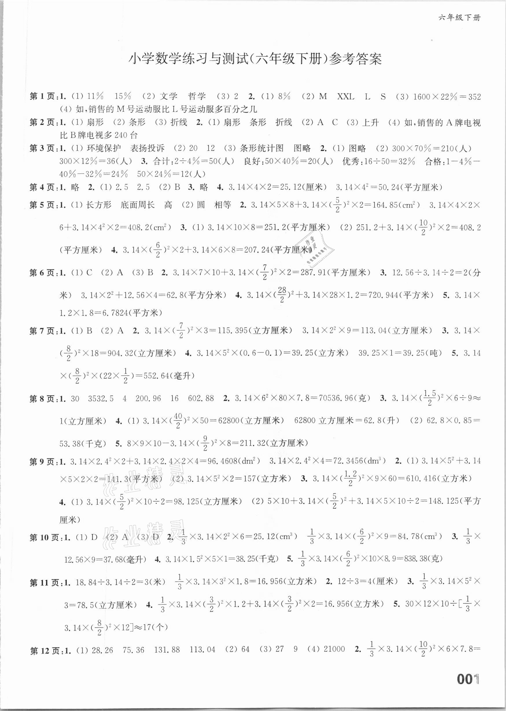 2021年練習(xí)與測試六年級數(shù)學(xué)下冊蘇教版福建專版 第1頁