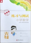 2021年練習與測試六年級數學下冊蘇教版福建專版