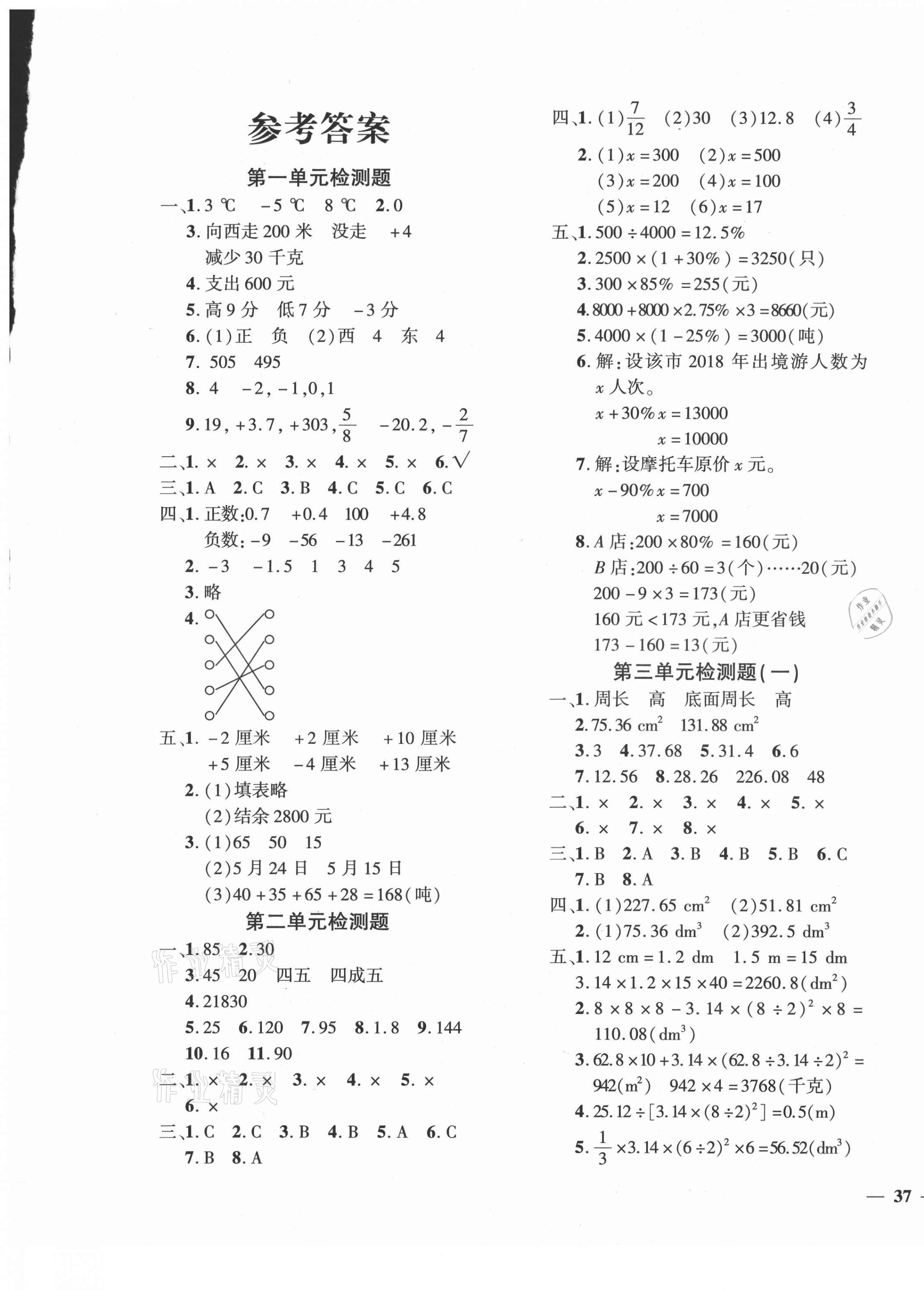 2021年黃岡360度定制密卷六年級數(shù)學(xué)下冊人教版湖南專版 第1頁