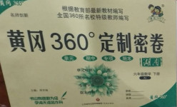 2021年黃岡360度定制密卷六年級數(shù)學(xué)下冊人教版湖南專版