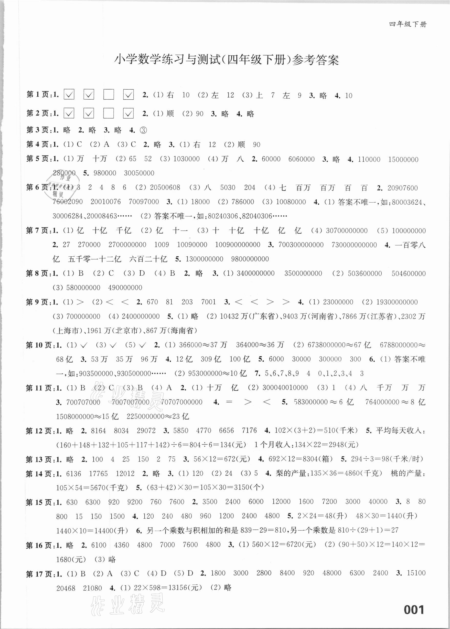 2021年练习与测试四年级数学下册苏教版福建专版 第1页