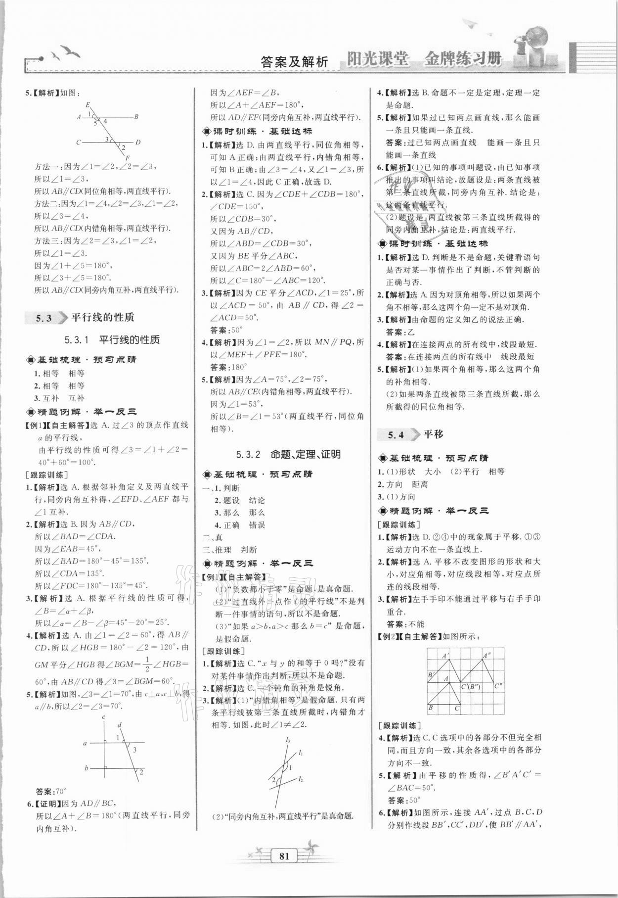 2021年阳光课堂金牌练习册七年级数学下册人教版福建专版 第3页