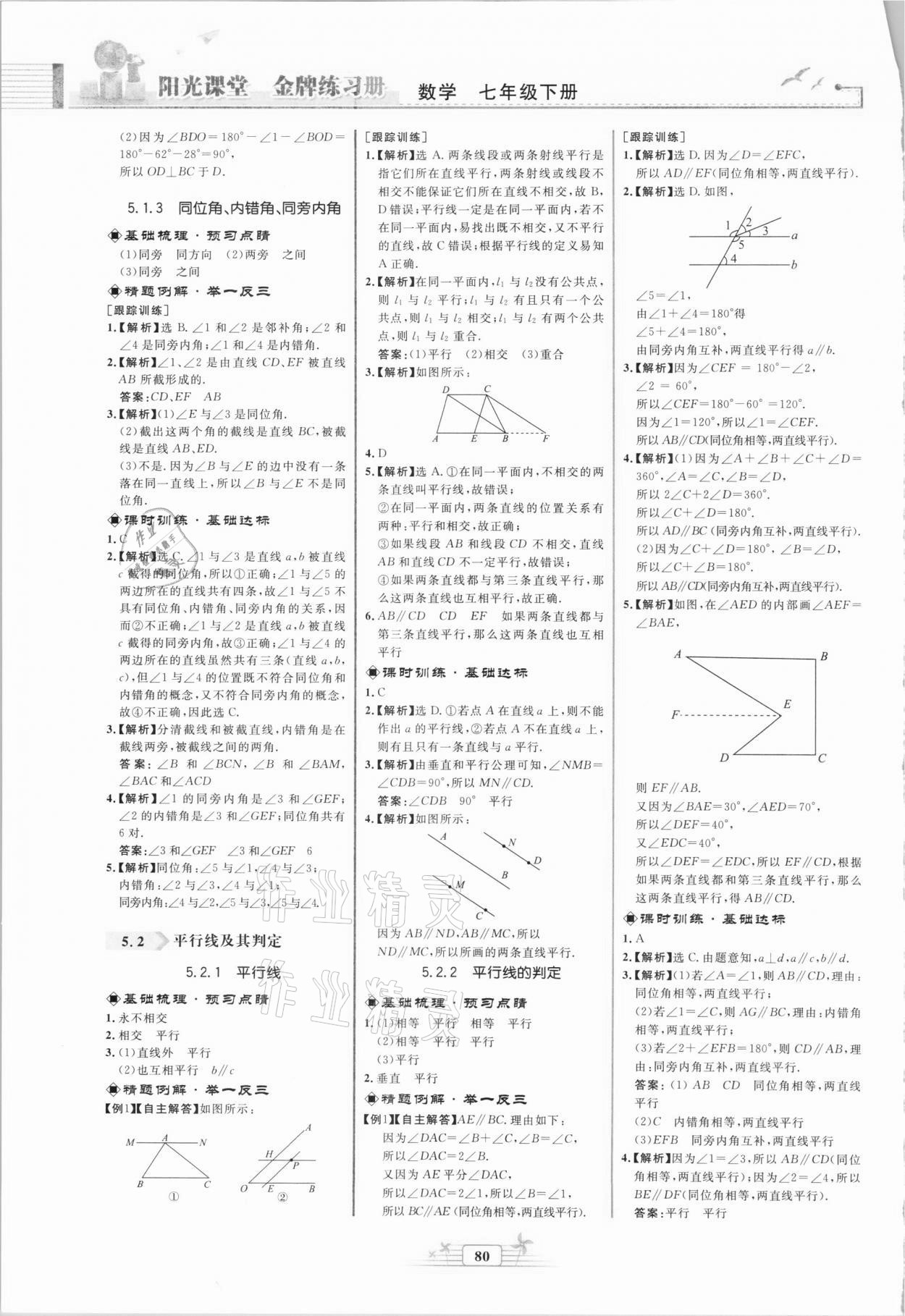 2021年陽(yáng)光課堂金牌練習(xí)冊(cè)七年級(jí)數(shù)學(xué)下冊(cè)人教版福建專版 第2頁(yè)