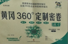 2021年黃岡360度定制密卷四年級數學下冊人教版湖南專版
