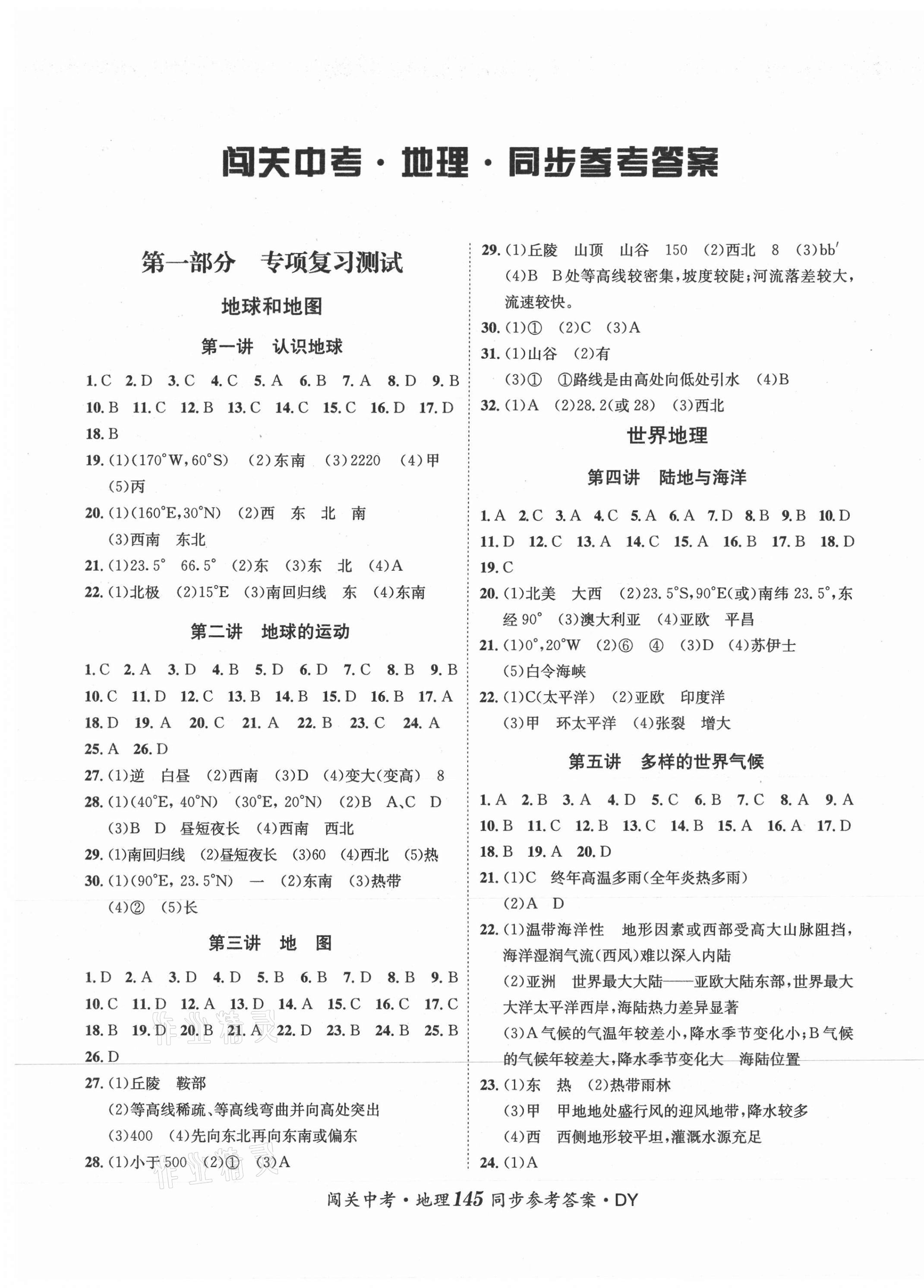 2021年指南針闖關中考地理德陽專版 第1頁