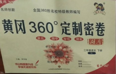 2021年黃岡360度定制密卷三年級(jí)語(yǔ)文下冊(cè)人教版湖南專版