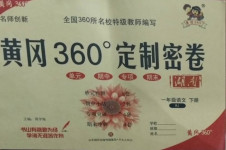 2021年黃岡360度定制密卷一年級語文下冊人教版湖南專版