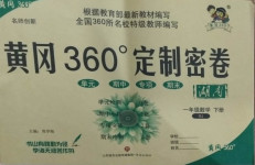 2021年黃岡360度定制密卷一年級數(shù)學下冊人教版湖南專版