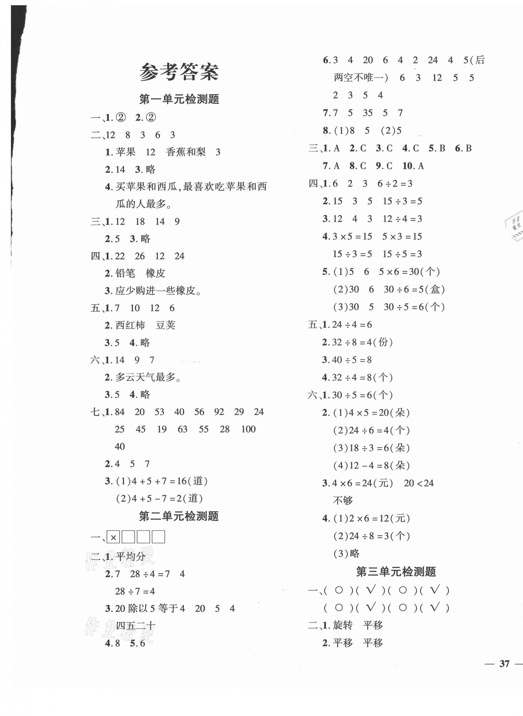 2021年黄冈360度定制密卷二年级数学下册人教版湖南专版 第1页