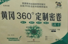 2021年黃岡360度定制密卷二年級數(shù)學(xué)下冊人教版湖南專版