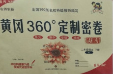 2021年黃岡360度定制密卷二年級語文下冊人教版湖南專版