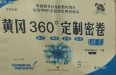 2021年黃岡360度定制密卷五年級(jí)英語(yǔ)下冊(cè)湘少版湖南專版